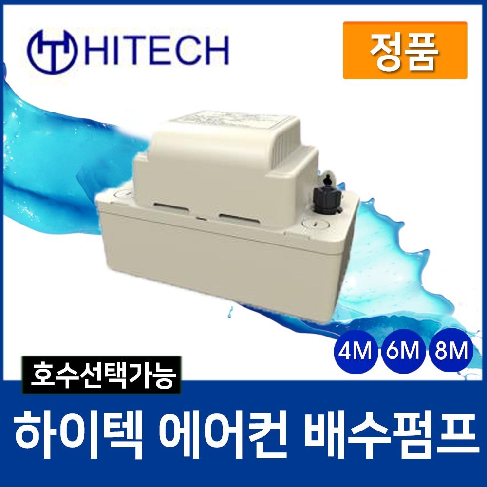 하이텍 배수펌프 에어컨 제빙기 HRP-6M(호스미포함)