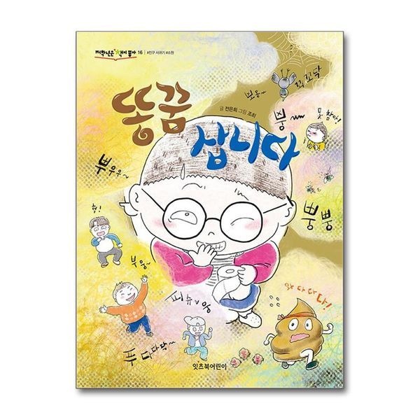 제이북스 [보리보리]똥꿈 삽니다 (저학년은 책이 좋아 16)