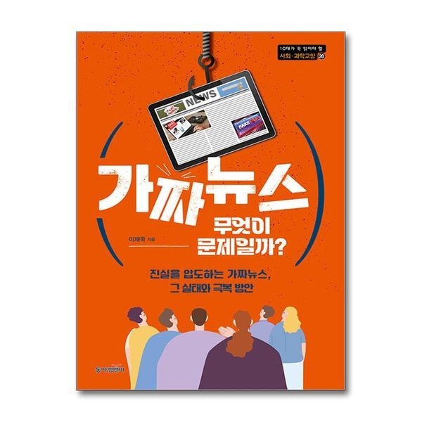 [보리보리]가짜뉴스 무엇이 문제일까 - 진실을 압도하는 가짜뉴스 그 실태와 극복 방안