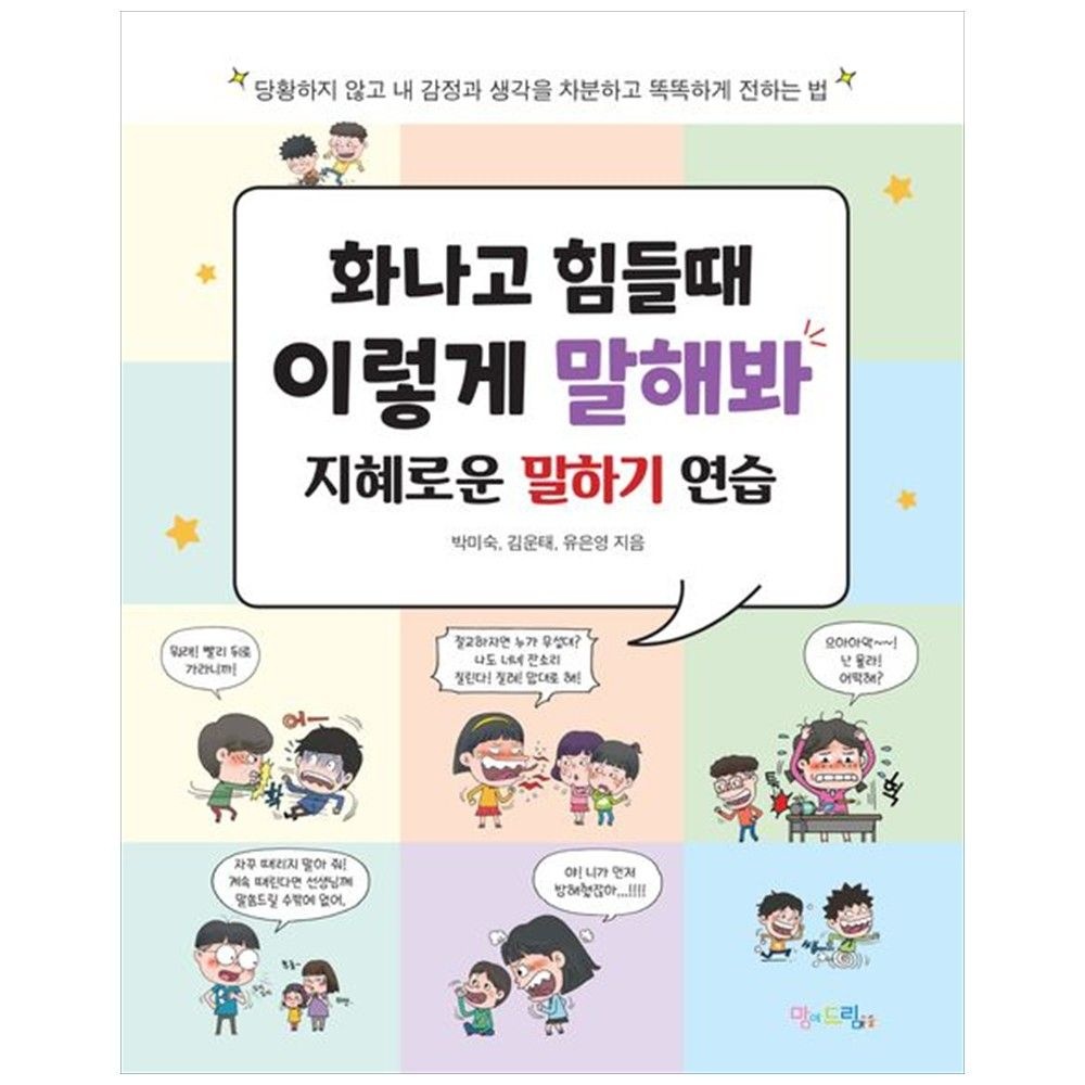 [하나북] 화나고 힘들 때 이렇게 말해봐 :지혜로운 말하기 연습