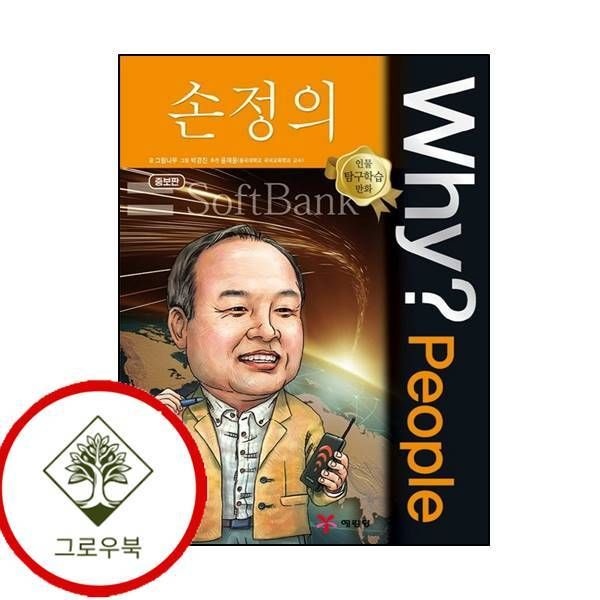 예림당 [그로우북] Why People 와이 피플 손정의 WhyPeople와이피플손정의 스테디셀러