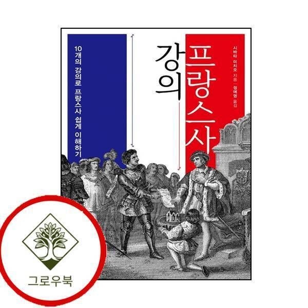에이케이커뮤니케이션즈 [그로우북] 프랑스사 강의 프랑스사강의 스테디셀러