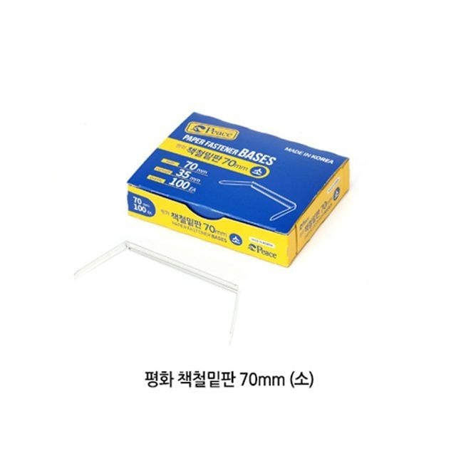 밑판만 소100개입 책철 화일 화스 파스너 요철 70mm