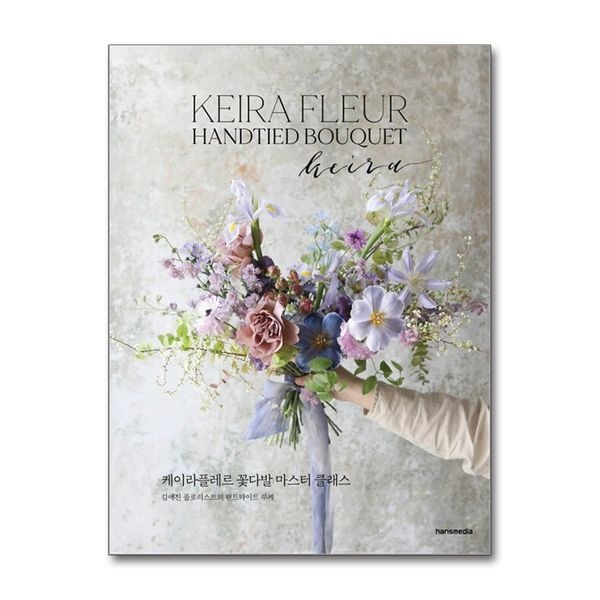 [보리보리]케이라플레르 꽃다발 마스터 클래스 - 김애진 플로리스트의 핸드타이드 부케