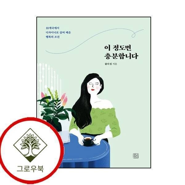 청년정신 [그로우북] 이 정도면 충분합니다 이정도면충분합니다 스테디셀러