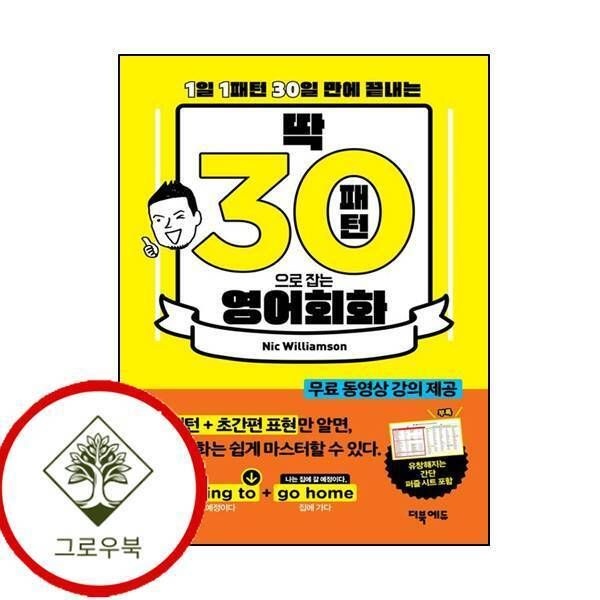 더북에듀 [그로우북] 딱 30패턴으로 잡는 영어회화 딱30패턴으로잡는영어회화 스테디셀러