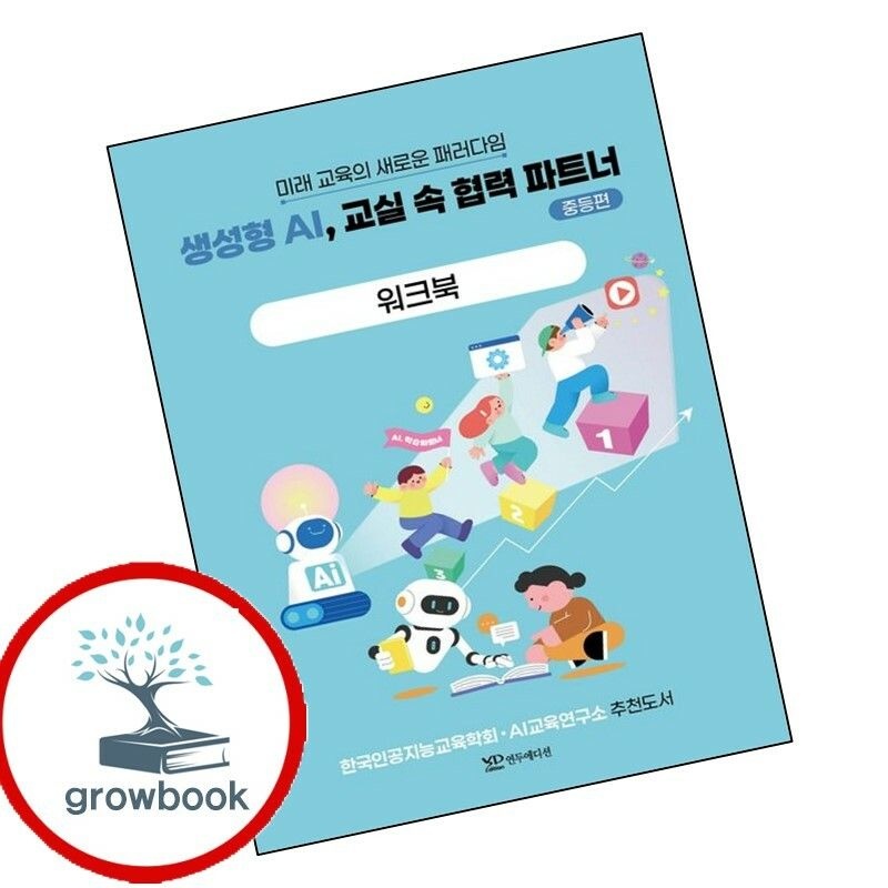 (현대Hmall) [연두에디션] 생성형 AI 교실 속 협력 파트너 - 중등편 워크북 권장도서