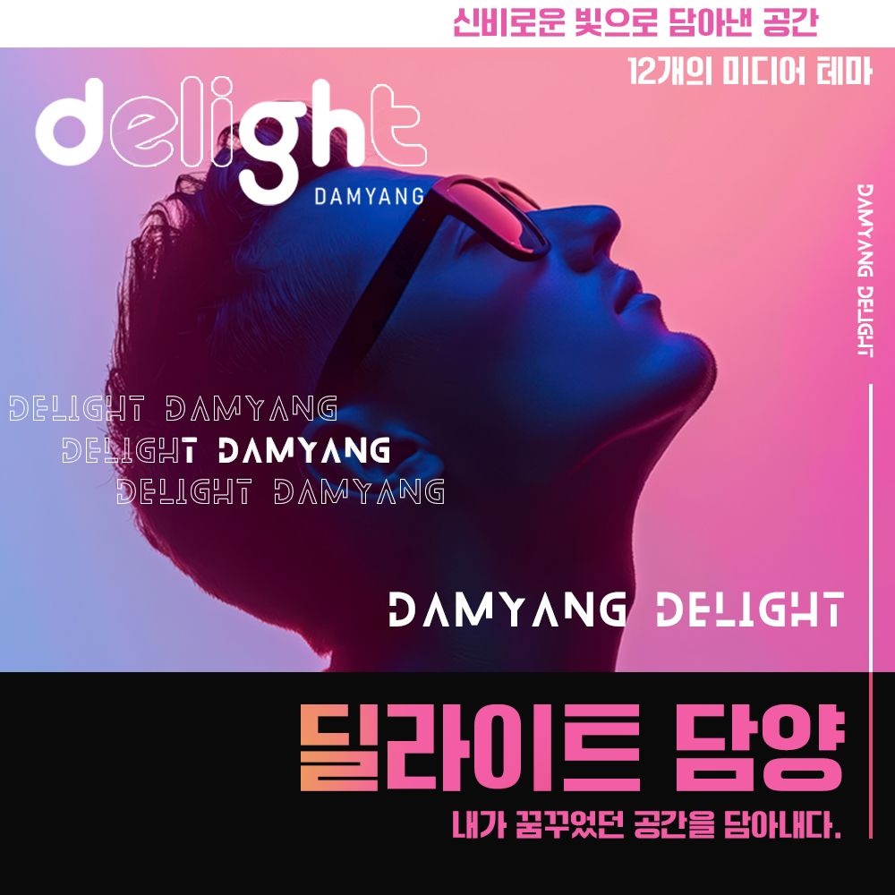 [전남] 딜라이트 담양(담양의 아름다움을 담은 미디어아트)