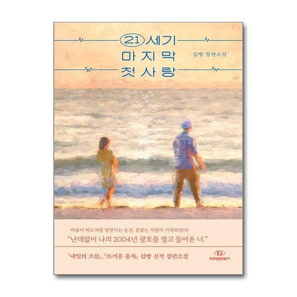 [보리보리]21세기 마지막 첫사랑 - 김빵 장편소설