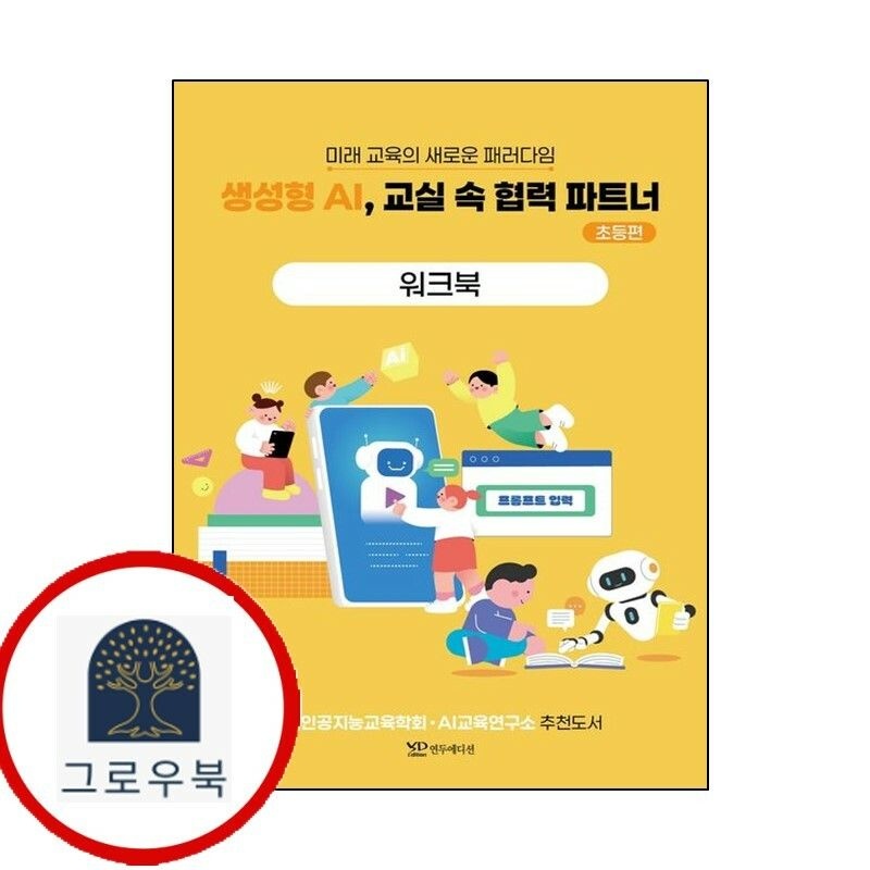 (현대Hmall) [연두에디션] 생성형 AI 교실 속 협력 파트너 - 초등편 워크북