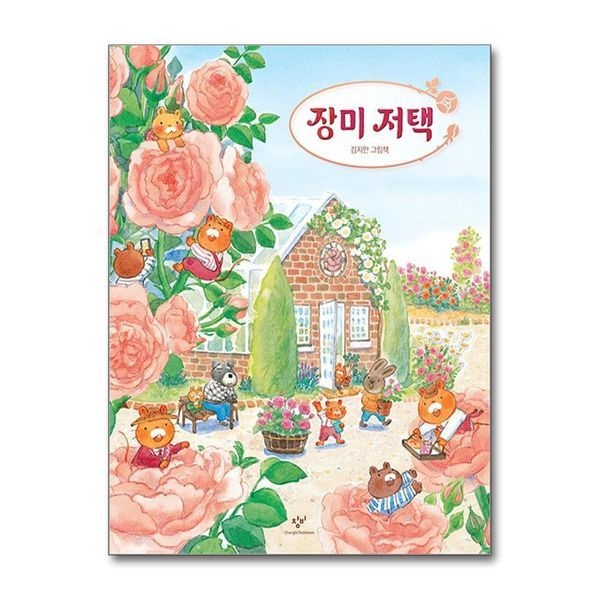 [보리보리]장미 저택 - 김지안 그림책