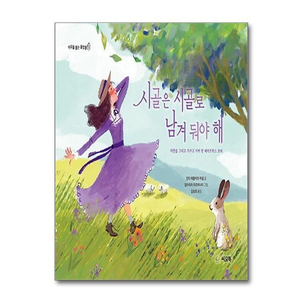 [보리보리]시골은 시골로 남겨 둬야 해 (바위를 뚫는 물방울 시리즈 12) (양장)