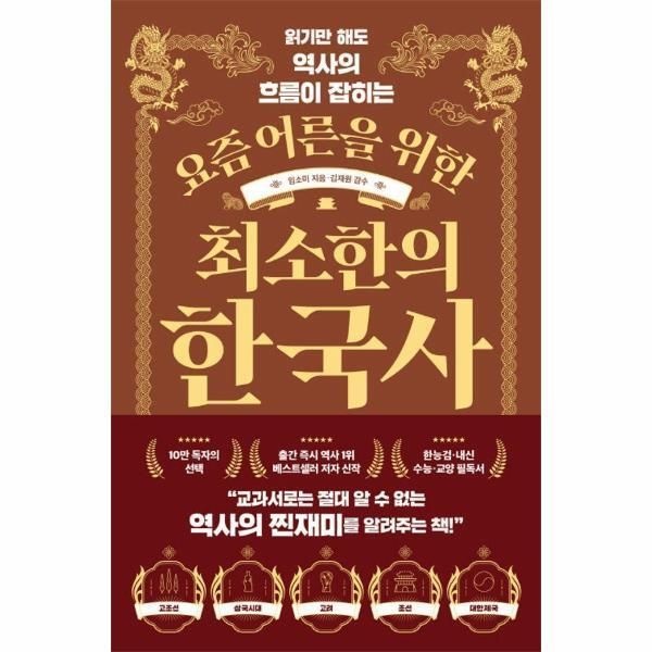빅피시 [월드북] 요즘 어른을 위한 최소한의 한국사 - 읽기만 해도 역사의 흐름이 잡히는