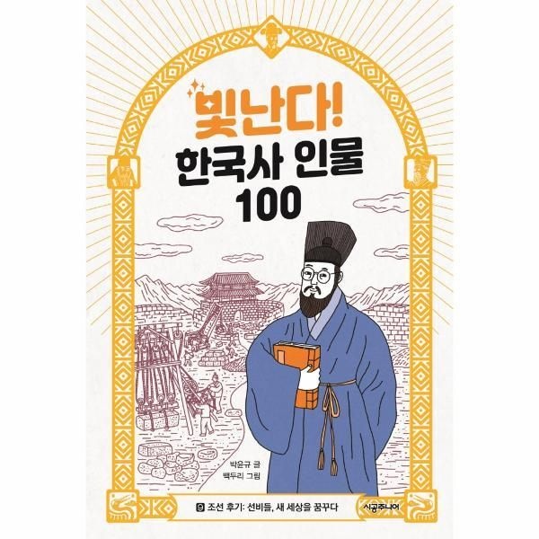 [월드북] 빛난다! 한국사 인물 100 9 - 조선 후기 선비들, 새 세상을 꿈꾸다