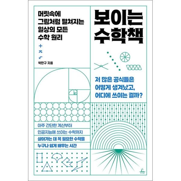 추수밭 [팝북] 보이는 수학책 - 머릿속에 그림처럼 펼쳐지는 일상의 모든 수학 원리