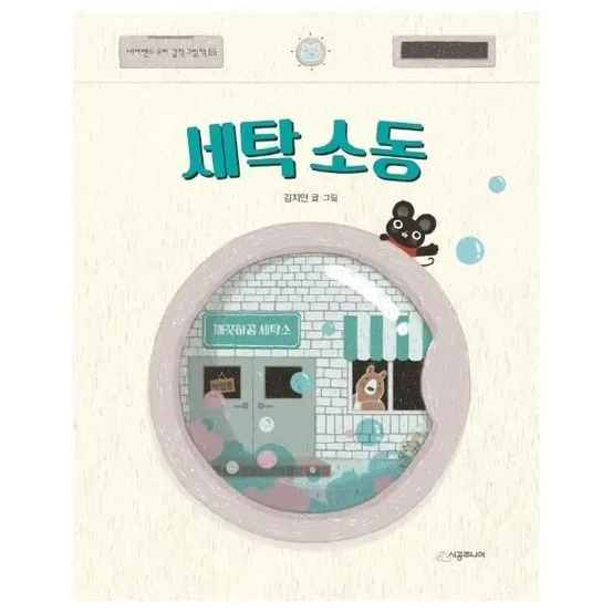 [북스토어] 세탁 소동 - 네버랜드 우리 걸작 그림책 66