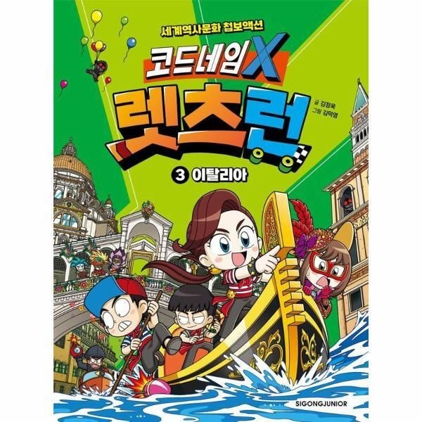 시공주니어 [북스토어] 코드네임 X 렛츠런 3 - 이탈리아 (양장)