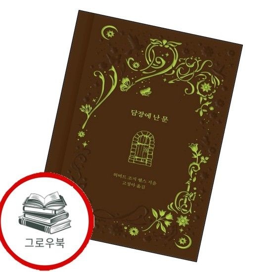 담장에 난 문 담장에난문 추천도서