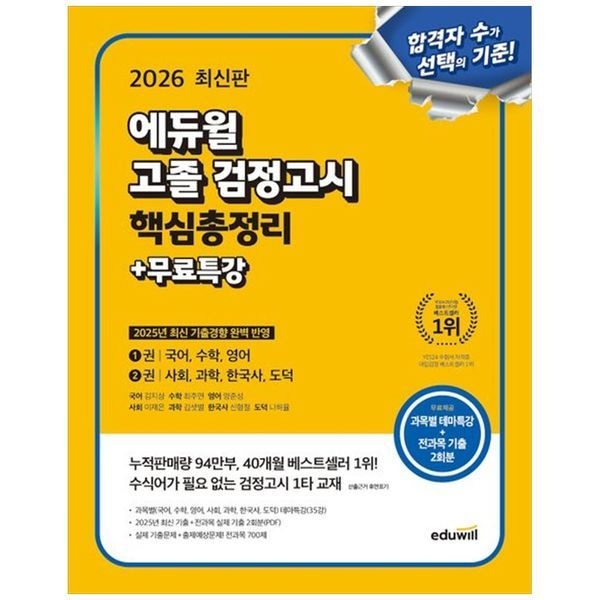 [보리보리]에듀윌 고졸 검정고시 핵심총정리무료특강(2026) ：과목별 테마특강 35강, 최신 기출실제 기출 2회분 제