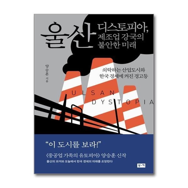 제이북스 [보리보리]울산 디스토피아 제조업 강국의 불안한 미래 - 쇠락하는 산업도시와 한국 경제에 켜진 경고등