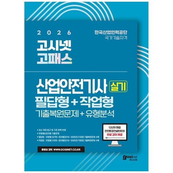 [보리보리]2026 고시넷 산업안전기사 실기 필답형 + 작업형 ：기출복원문제+유형분석   무료강의제공
