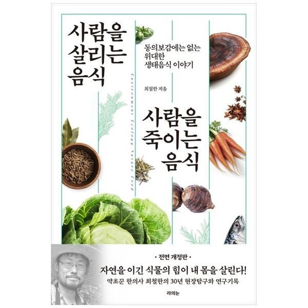 [보리보리]사람을 살리는 음식 사람을 죽이는 음식 ：동의보감에는 없는 위대한 생태음식 이야기