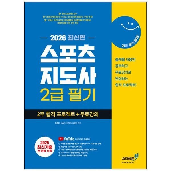 [보리보리]2026 기분좋은 스포츠지도사 2급 필기 2주 합격 프로젝트+무료강의 ：출제될 내용만 공부하는 합격 프로