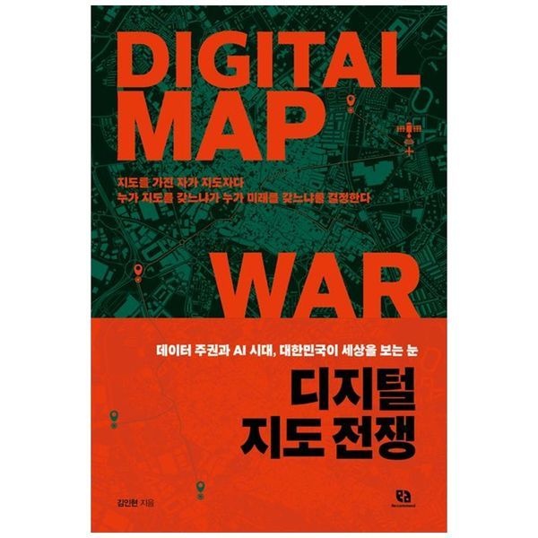 하나북스퀘어 [보리보리]디지털 지도 전쟁 ：데이터 주권과 AI 시대, 대한민국이 세상을 보는 눈