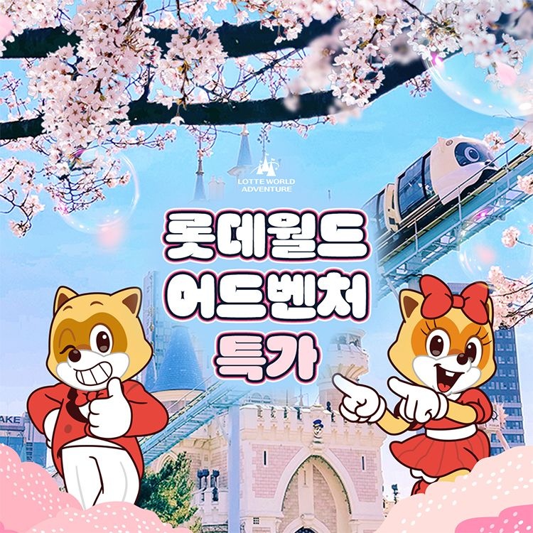 롯데월드 어드벤처 [슈퍼트립] 잠실 롯데월드 어드벤처 종합이용권 단독특가 프로모션, 이용기간 최대 3월 31일, 주중&주말 공통혜택