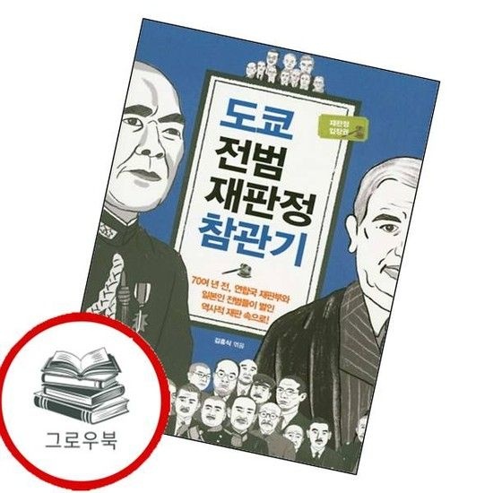 서해문집 도쿄 전범재판정 참관기 도쿄전범재판정참관기 추천도서