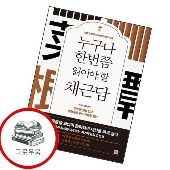 누구나 한번쯤 읽어야 할 채근담 누구나한번쯤읽어야할채근담 추천도서