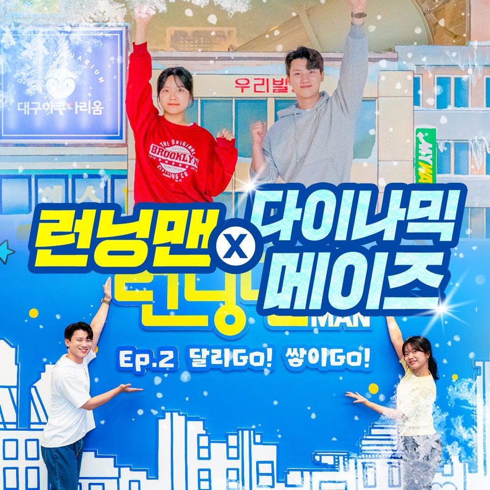 [부산 서면] 런닝맨&다이나믹메이즈 실내 테마파크 역대급 최강 미션! (~26/06/30)