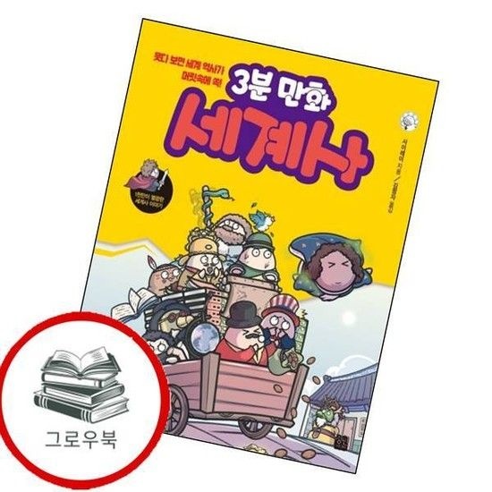 3분 만화 세계사 3분만화세계사 추천도서