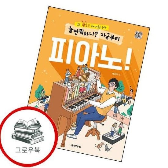 놀면 뭐하니 지금부터 피아노 놀면뭐하니지금부터피아노 추천도서