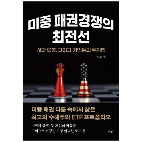 책광장모두북 [보리보리]미중 패권경쟁의 최전선： AI와 로봇, 그리고 거인들의 투자법