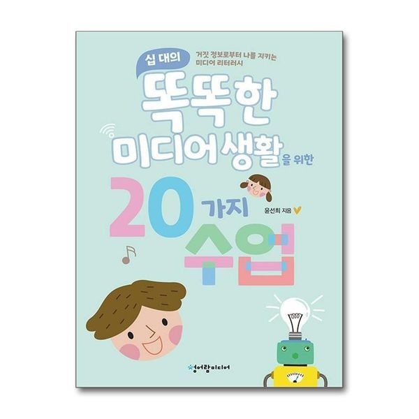 [보리보리]십 대의 똑똑한 미디어 생활을 위한 20가지 수업