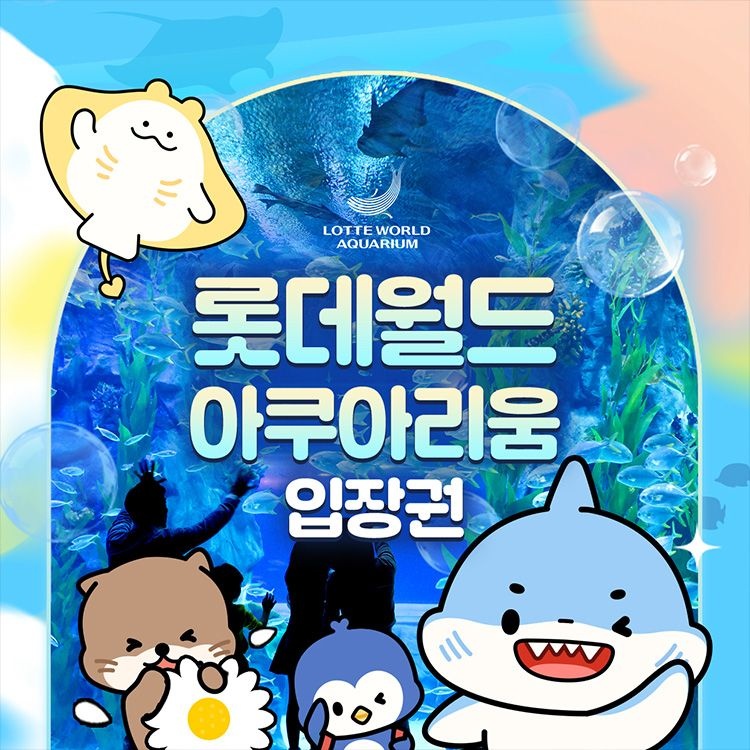 롯데월드 아쿠아리움 [선착순 추가할인] 잠실 롯데월드 아쿠아리움 입장권, 이용기간 4월 5일이내 가능