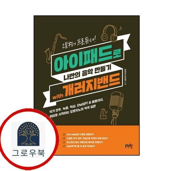 (현대Hmall) [제이펍] 오늘부터 프로듀서 아이패드로 나만의 음악 만들기 with 개러지밴드