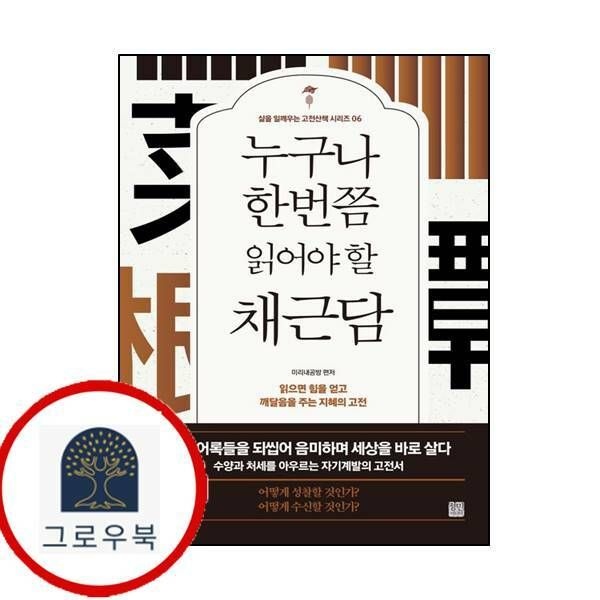 (현대Hmall) [정민미디어] 누구나 한번쯤 읽어야 할 채근담