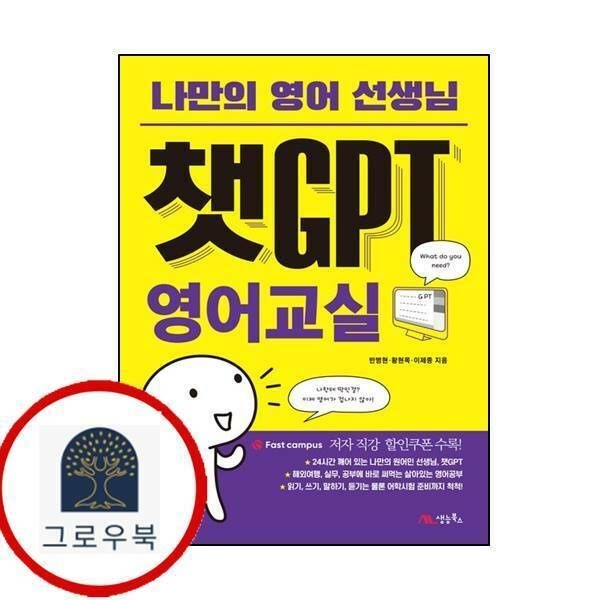 (현대Hmall) [생능북스] 챗GPT 영어교실