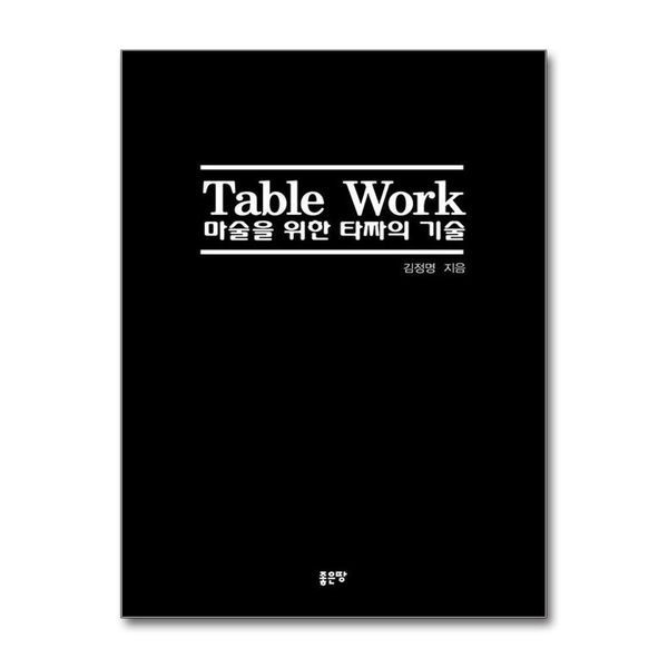 [보리보리]Table Work 마술을 위한 타짜의 기술