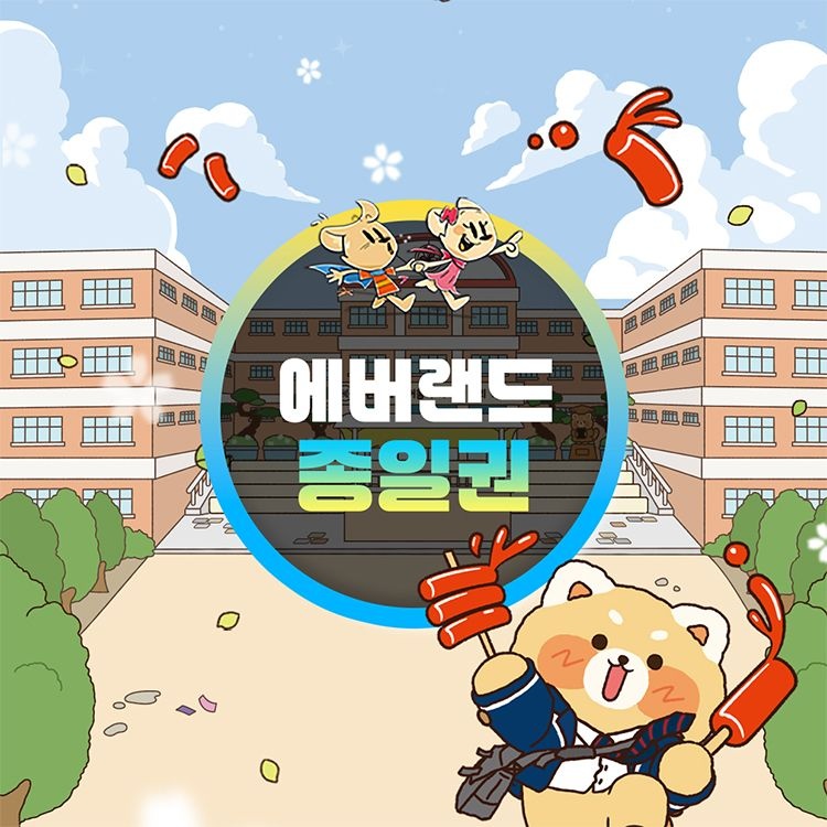 에버랜드 [선착순 추가할인] 용인 에버랜드 종일이용권, 이용기간 최대 3월 31일까지, 대인&소인 공통혜택