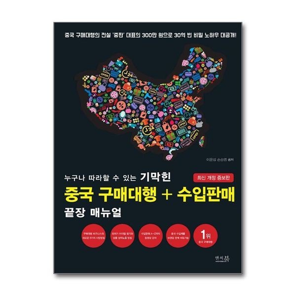 [제이북스][보리보리]누구나 따라할 수 있는 기막힌 중국 구매대행 + 수입판매 끝장 매뉴얼