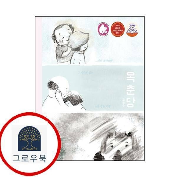 (현대Hmall) [길벗어린이] 옥춘당 그림책