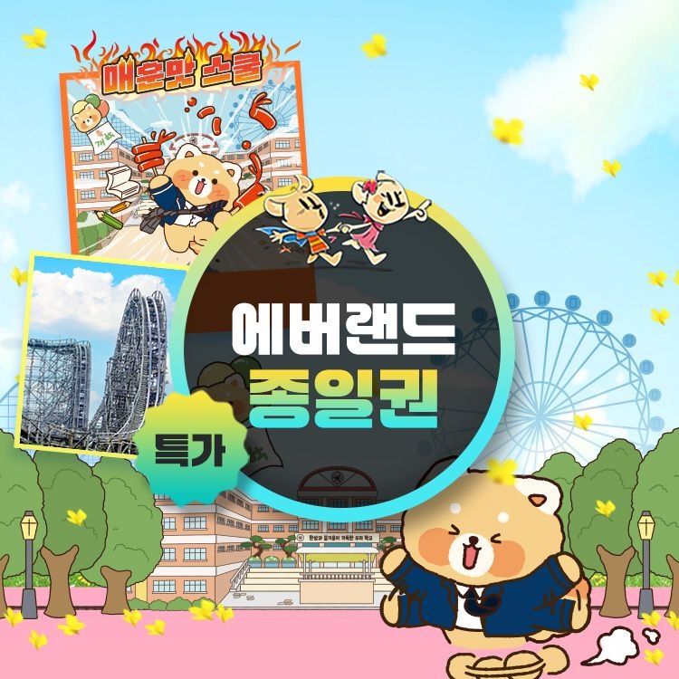 용인 에버랜드 B구간 종일이용권