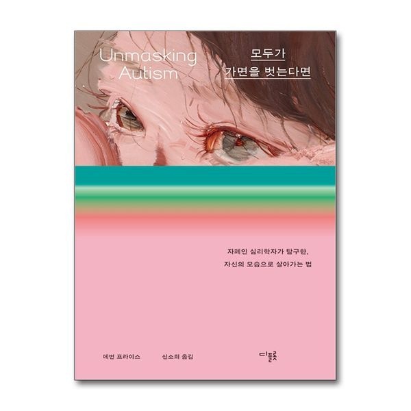 [보리보리]모두가 가면을 벗는다면 - 자폐인 심리학자가 탐구한, 자신의 모습으로 살아가는 법