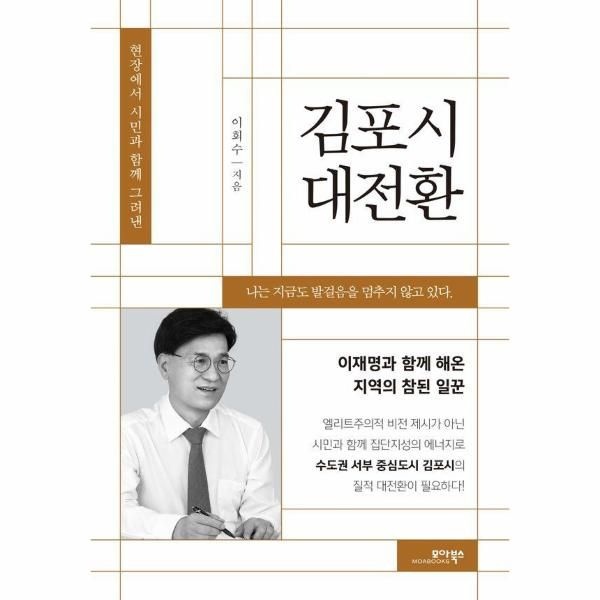 [모아북스]김포시 대전환 - 현장에서 시민과 함께 그려낸