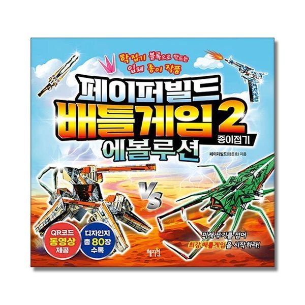 [보리보리]페이퍼빌드 배틀게임 종이 접기 2 권 에볼루션 책