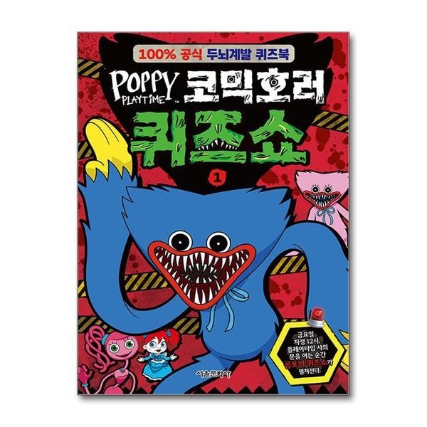 [보리보리]파피 플레이타임 코믹호러 퀴즈쇼 1