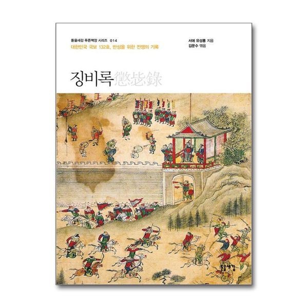 [보리보리]징비록 - 대한민국 국보 132호 반성을 위한 전쟁의 기록 (돋을새김 푸른책장 시리즈 14)